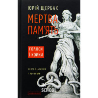 Мертва пам'ять., Юрій Щербак