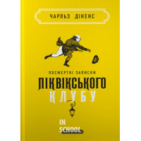 Посмертні записки Піквікського клубу., Чарльз Дікенс