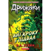Дрижаки.Ані кроку в підвал. - Роберт Лоуренс Стайн