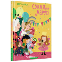 СУКНЯ ДЛЯ МАРУСІ., Олійко Грася