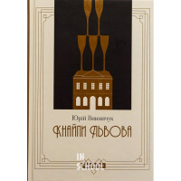 КНАЙПИ ЛЬВОВА., Юрій Винничук