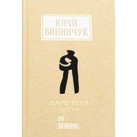 НАРЕЧЕНА ВІТРУ., Юрій Винничук