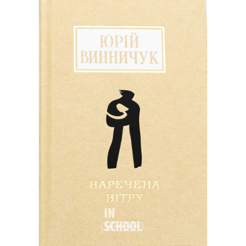 НАРЕЧЕНА ВІТРУ., Юрій Винничук НАРЕЧЕНА ВІТРУ., Юрій Винничук