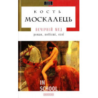 Вечерний мед., Кость Москалець