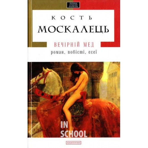 Вечерний мед., Кость Москалець Вечерний мед., Кость Москалець