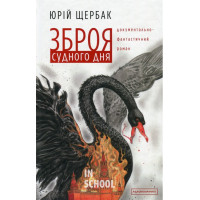 Зброя судного дня., Юрій Щербак