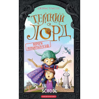 Темний Лорд.Вороги пізнаються в біді. - Джеймі Томпсон