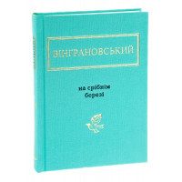 На срібному березі - Вінграновський 