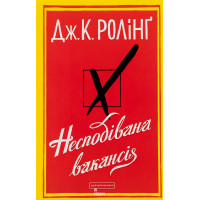 Несподівана вакансія - Джоан Ролінг