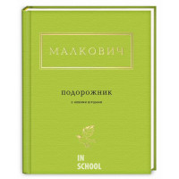 Подорожник - Малкович Іван 