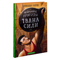 Неймовіоні пригоди Івана сили - Гаврош 