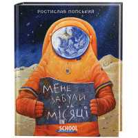 Мене забули на місяці - Ростислав Попський