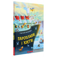 Пароплави і Кити. Вірші. Григорій Фалькович