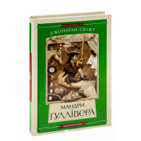 Мандри Гуллівера. Джонатан Свіфт