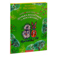 Найновіші пригоди Колька Колючки. Всеволод Нестайко