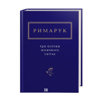 Три потоки місячного світла - Римарук 