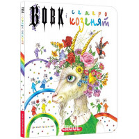 Вовк і семеро козенят., Брати Ґрімм