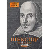 ШЕКСПІР. БІОГРАФІЯ. - Пітер Акройд