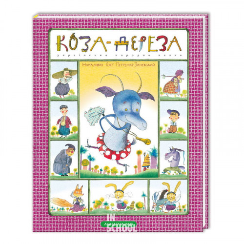 Коза - дереза укр Коза - дереза укр