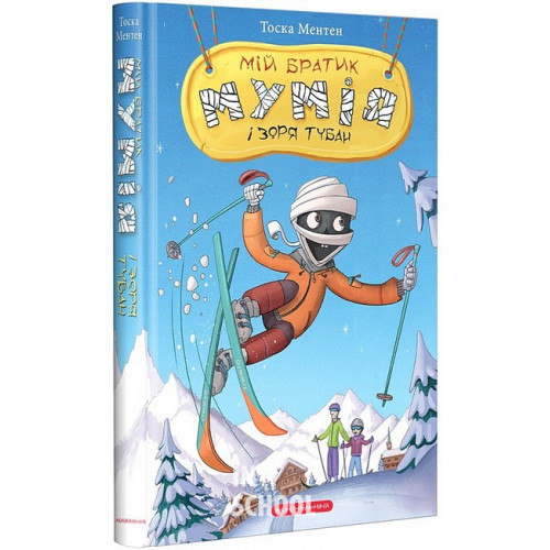 Мій братик мумія і зоря Тубан., Тоска Ментен Мій братик мумія і зоря Тубан., Тоска Ментен