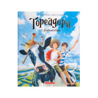 Тореадори з Васюківки. Ілюстроване видання ПОДАР., Всеволод Нестайко