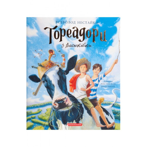 Тореадори з Васюківки. Ілюстроване видання ПОДАР., Всеволод Нестайко Тореадори з Васюківки. Ілюстроване видання ПОДАР., Всеволод Нестайко