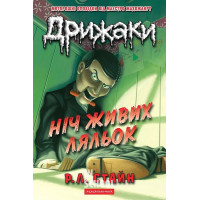 Дрижаки.Ніч живих ляльок. - Роберт Лоуренс Стайн