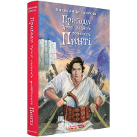 Пригоди тричі славного розбійника Пинті., Олександр Гаврош