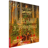 РІЗДВО У ГОҐВОРТСІ., Джоан Ролінґ