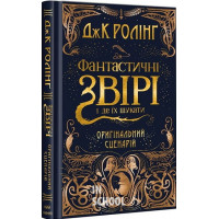 Фантастичні звірі і де їх шукати. Оригінальний сценарій - Джоан Ролінг