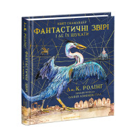 Фантастичні звірі і де їх шукати. Джоан Ролінґ Ілюстроване видання