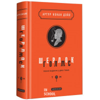 Шерлок Голмс повне видання у двох томах. Том 1 - Артур Конан Дойл