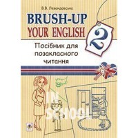 Англійська мова 2 клас. Brush-up Your English: посібник для позакласного читання. Левандовська В.В.