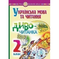 Українська мова та читання. 2 клас. Диво-читанка. НУШ, Будна Н.О. та ін.
