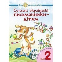 Сучасні українські письменники — дітям. Рекомендоване коло читання 2 клас. НУШ