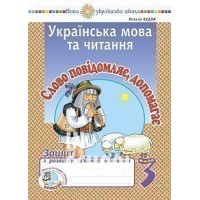 Українська мова та читання. 3 клас. Слово повідомляє, допомагає. Зошит з розвитку зв’язного мовлення. НУШ