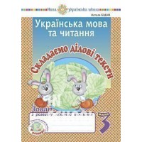 Українська мова та читання. 3 клас. Складаємо ділові тексти. Зошит з розвитку зв’язного мовлення. НУШ  Будна
