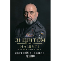 Зі щитом або на щиті. Правда про війну. - Сергій Кривонос