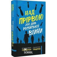 Над прірвою.200 днів російської війни. - Володимир Горбулін, Валентин Бадрак