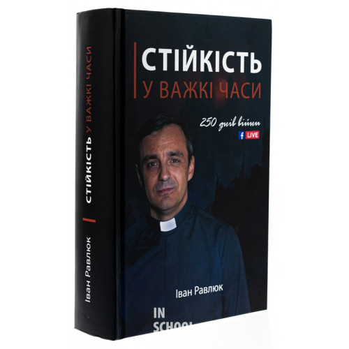 Стійкість у важкі часи. - Іван Равлюк Стійкість у важкі часи. - Іван Равлюк