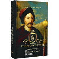 Гетьмани України. Павло Тетеря. Іван Брюховецький. - Ярослава Дегтяренко