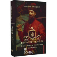 Гетьмани України. Петро Конашевич-Сагайдачний. Іван Сулима. Валентин Терлецький. - Валентин Терлецький