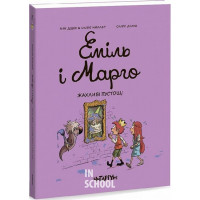 Еміль і Марго. Жахливі пустощі., Анн Дідьє, Олів’є Мюллер