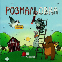 Книжка-Розмальовка для непосид., Ірина Ткачук