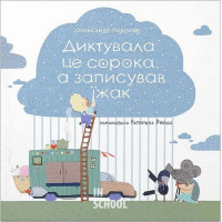 Диктувала це сорока, а записував їжак., Олександр Подоляк