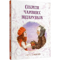 Секрети Чарівних Подарунків., Лариса Камінська