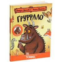 Груффало. Ювілейне видання., Джулія Дональдсон