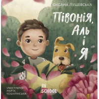 Півонія, Аль і я., Оксана Лущевська