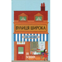 Вулиця Широка., Еліс Мелвін