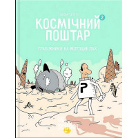 Космічний поштар. Том 2. Грабіжники на мотоциклах., Ґійом Перро